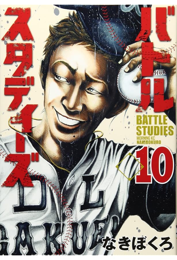 バトルスタディーズ(8) (モーニングKC) | なきぼくろ |本 | 通販 | Amazon